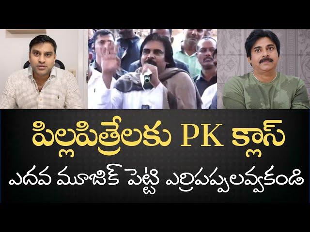 OG Baba Pawan Kalyan నీతి సూక్తులు - నవ్వుడానికి నోర్లు అద్దెకు తెచ్చుకోవాలి -Enjoy the vidoe