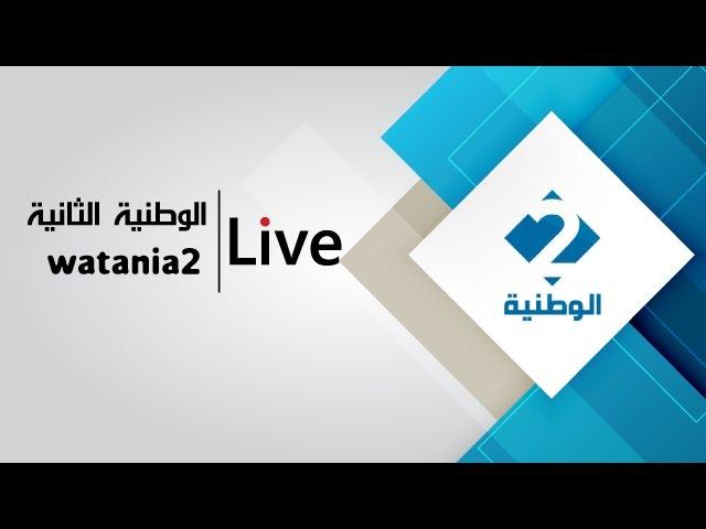 البث الحي لبرامج القناة الوطنية الثانية - Live Stream