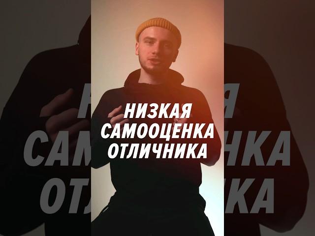 Поэтому у ОТЛИЧНИКОВ НИЗКАЯ САМООЦЕНКА #shorts