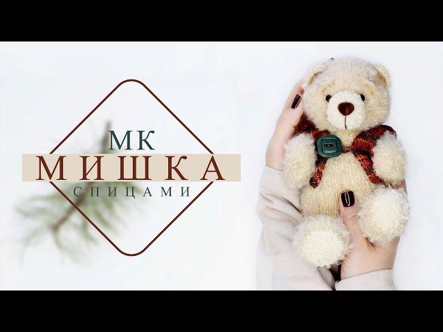 Игрушка МИШКА спицами. Мастер-класс!