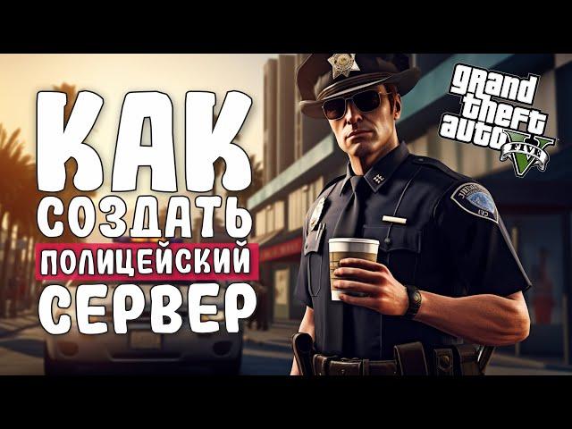 КАК СОЗДАТЬ ПОЛИЦЕЙСКИЙ СЕРВЕР В FIVEM | УСТАНОВКА FIVEPD