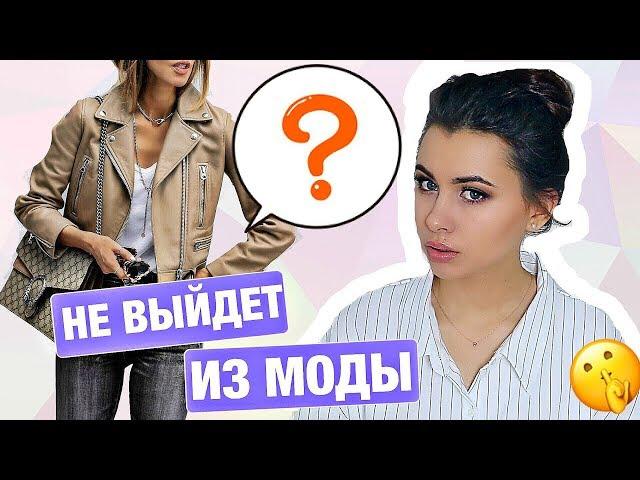 ЧТО НИКОГДА НЕ ВЫЙДЕТ ИЗ МОДЫ ?   КАК МЕНЯЛИСЬ БАЗОВЫЕ ВЕЩИ ЗА ПОСЛЕДНИЕ 10 ЛЕТ