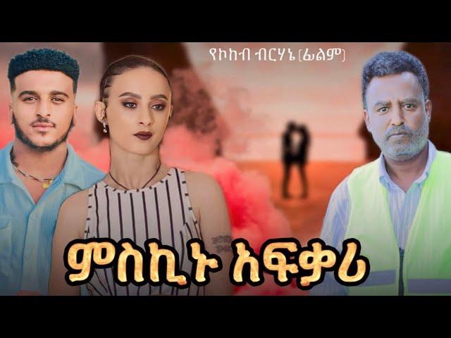 ምስኪኑ አፍቃሪ ሙሉ ፊልም Meskinu Afkari | በ ቆንጆ ሲኒማ | NEW ETHIOPIAN MOVIE 2024 | Full Amharic Movie