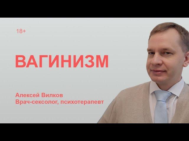 Вагинизм. Консультация врача-сексолога