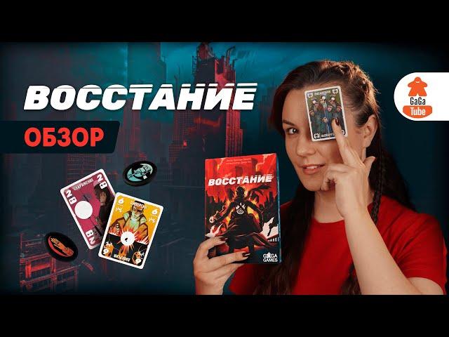 Империя против Повстанцев | Восстание (Unrest) — Обзор настольной игры