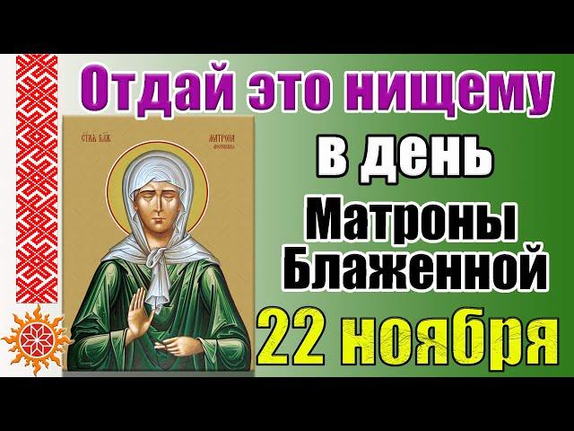 22 ноября день Матроны Блаженной. Народные приметы. Подари это нищему в этот день