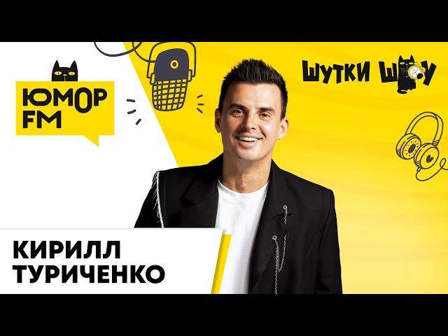 Кирилл Туриченко: ушел ли из "Иванушек", сольное творчество, что продаёт в своих магазинах?