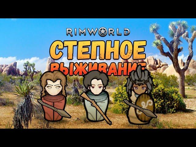 Выживание в степи. Прохождение RimWorld HSK Рэй Настоящее Пекло 2 сезон #1