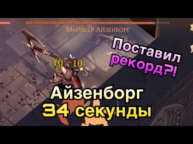 УБИЛ МАГИСТРА АЙЗЕНБОРГА ЗА 34 СЕКУНДЫ! ПЕРВЫЙ АЙЗЕНБОРГ! ТОП ТАКТИКА?! (Grim Soul: Survival)