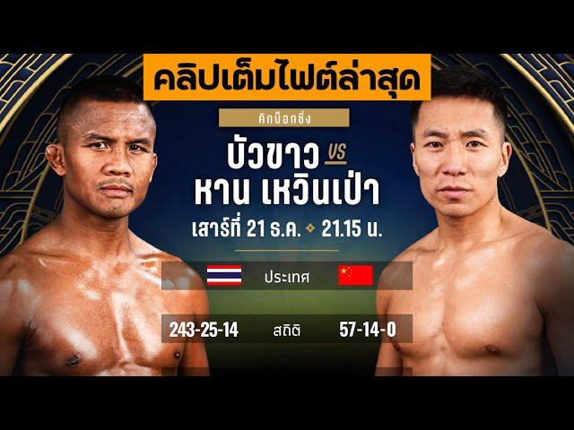 คลิปเต็มไฟต์ล่าสุด! บัวขาว บัญชาเมฆ vs หาน เหวินเป่า | Buakaw Banchamek vs. Han Wenbao