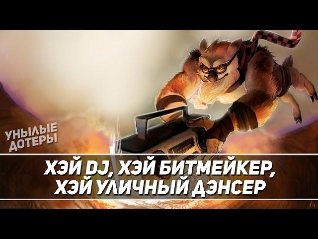 Патимейкер шейкер шейкер [Dota 2]. Когда затащил катку