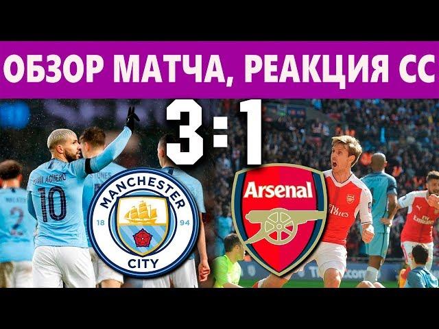 МАНЧЕСТЕР СИТИ АРСЕНАЛ 3-1 Реакция соцсетей, обзор, голы, лучшие моменты 2019