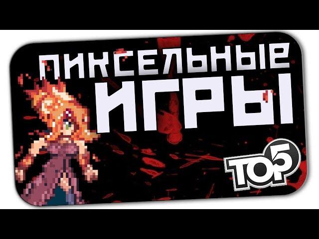 ЛУЧШИЕ ИГРЫ С ПИКСЕЛЬНОЙ ГРАФИКОЙ: ТОП ЛУЧШИХ