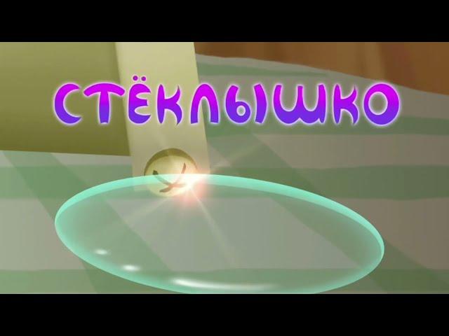 Лунтик Стёклышко, но только слово стёклышко