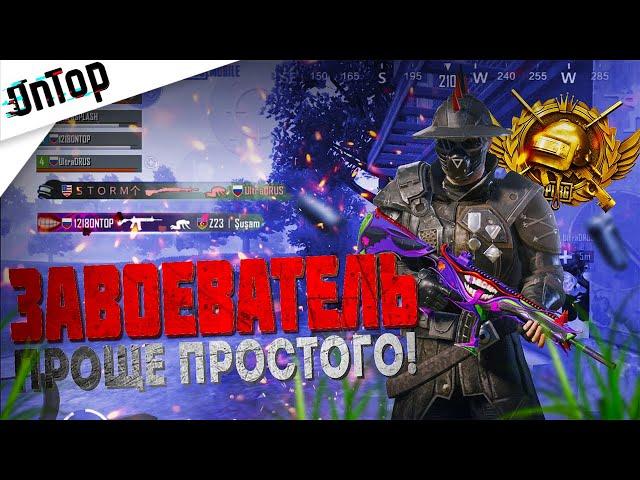 ЗАВОЕВАТЕЛЬ - ПРОЩЕ ПРОСТОГО PUBG MOBILE! ГДЕ ЛЕГКО ВЗЯТЬ ЗАВИКА 16 СЕЗОН? ПУБГ МОБАЙЛ