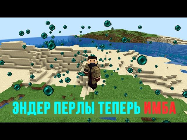 Этот механизм тебя спасёт! Эндерпёрлы теперь - ИМБА!