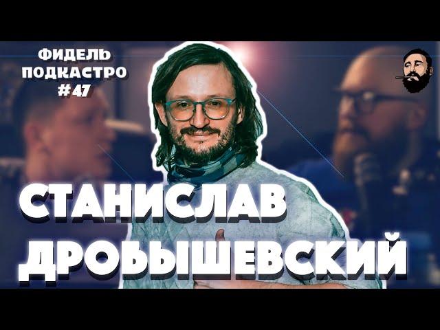 СТАНИСЛАВ ДРОБЫШЕВСКИЙ - Эволюция, Однополые отношения, Инопланетяне | ФидельПодкастро #47