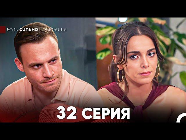 Если Сильно Полюбишь 32 Серия (русский дубляж) FULL HD