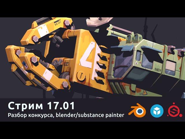 Стрим 17.01. Разбор конкурса, blender/substance painter