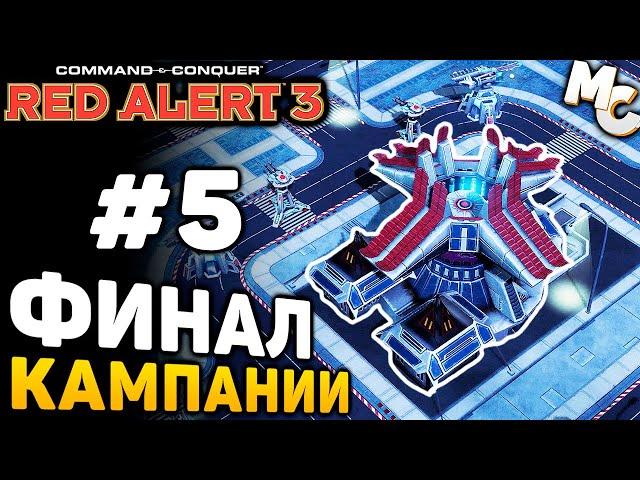 ФИНАЛ КАМПАНИИ - C&C Red Alert 3 прохождение за Альянс [lPagnus Campaign] #5