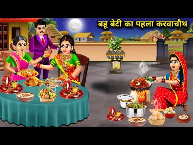 बहू बेटी का पहला करवा चौथ | Bahu Beti Ka Pahla Karva Chauth | Hindi Stories | Abundance Sas Bahu TV