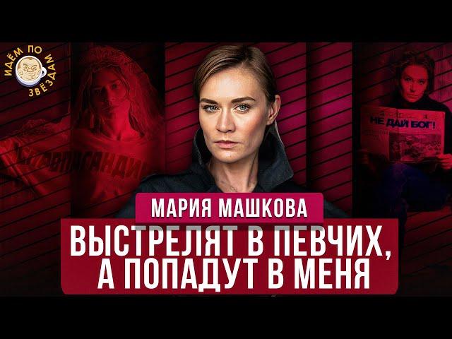 Что украла Певчих, Умрет ли Путин, Надежда и Надеждины. Идем по Звездам с Марией Машковой