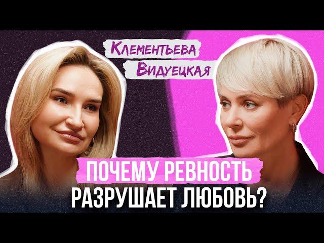 РЕВНОСТЬ в отношениях: как избавиться? Психология отношений | Анна Видуецкая Х Таисия Клементьева