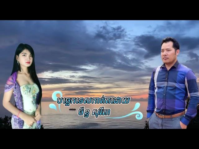 ថ្មគោលស្រមោលស្នេហ៍​ (​ Covered by Sorita + Chansithol)