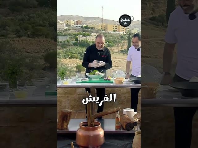 سلطة تراثية على أصولها #مطبخ_عربي #طبخ #وصفات_سهلة #وصفات #أكلات_سريعة #مطبخ