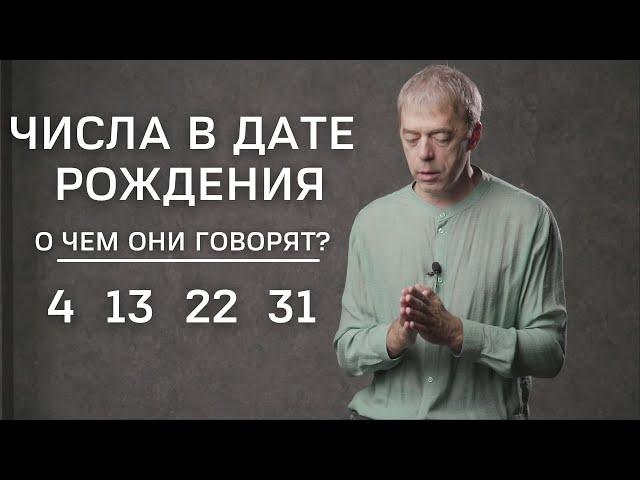 Числа в дате рождения 4, 13, 22, 31 | Уникальные или медлительные? | Нумеролог Андрей Ткаленко