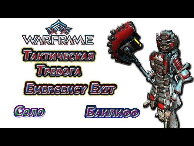 Warframe - Тактическая Тревога - Emergency Exit - Марс - Соло