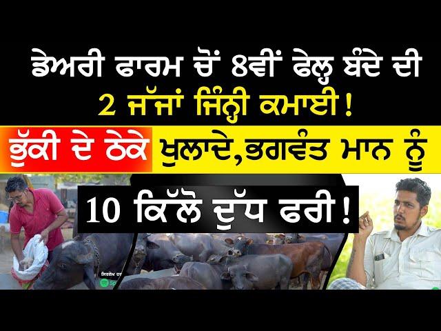 Dairy Farm ਚੋਂ 8ਵੀਂ ਫੇਲ੍ਹ ਬੰਦੇ ਦੀ 2 ਜੱਜਾਂ ਜਿੰਨ੍ਹੀ ਕਮਾਈ ! Dairy farming business - Reddu Dairy Farm