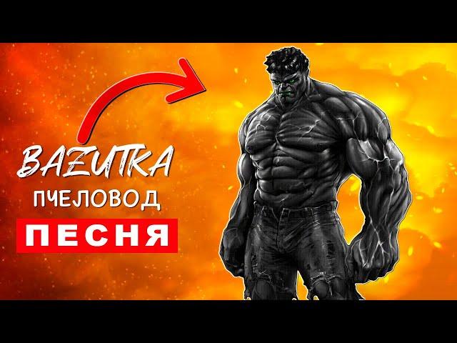 Песня Клип ЧЕРНЫЙ ХАЛК Rasa ПЧЕЛОВОД ПАРОДИЯ Про Hulk Анимация