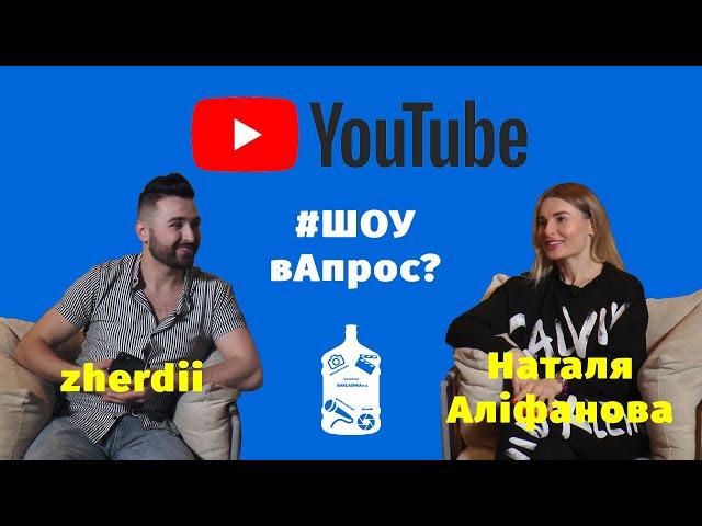 ШОУ #вАпрос? У гостях - візажист - Наталя Аліфанова | Випуск #12