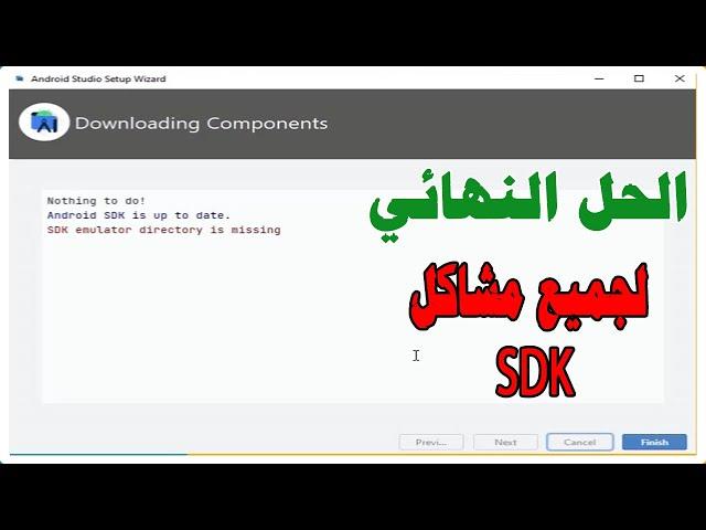 حل جميع مشاكل اندرويد ستوديو sdk _ حل بسيط ونهائي