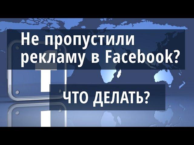 Что делать, если реклама в Facebook не одобрено модератором?