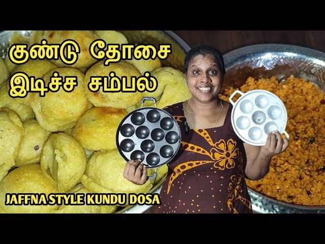 யாழ்ப்பாணத்தின் சுவையான குண்டு தோசை இடிச்ச சம்பல் | Kundu Dosa | Jaffna | Cooking | Sobas House