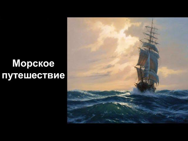 Морское путешествие. Уроки со скидкой 90 процентов в описании ролика.