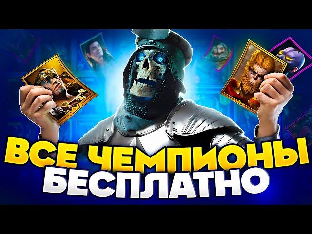 ПОЛУЧИ 2 ЛЕГИ БЕСПЛАТНО  Как Получить Эпического Героя в Raid Shadow Legends Бонусные Наборы 2024