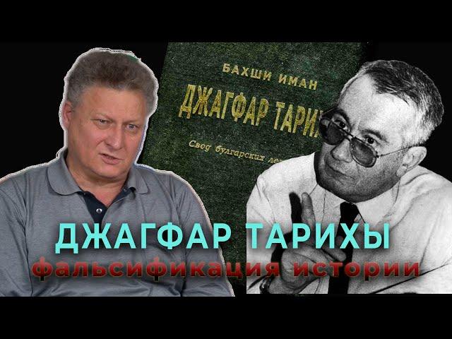 Джагфар тарихы: надежный источник или подделка?