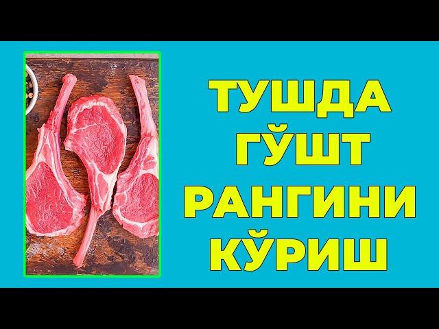 Туш табири  - Тушда Гушт рангини куриш