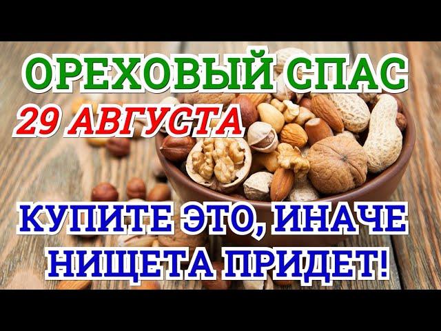 ОРЕХОВЫЙ СПАС 2021 | КАКОГО ЧИСЛА, ЧТО МОЖНО, НЕЛЬЗЯ ДЕЛАТЬ, ГЛАВНЫЕ ПОВЕРЬЯ И ОБЫЧАИ