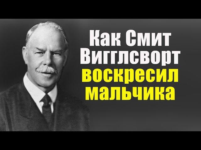 Как Смит Вигглсворт воскресил мальчика