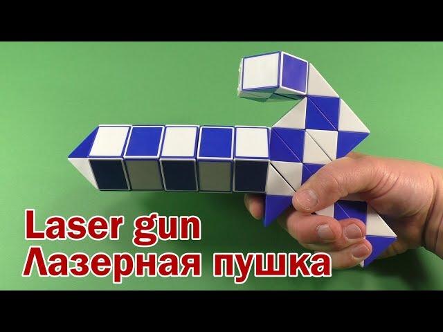 ЛАЗЕРНАЯ ПУШКА | LASER GUN | Змейка Рубика 72 | Rubik`s Snake 72 | Антистресс | Antistress