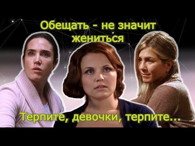 Обещать-не значит жениться! Обсудим?