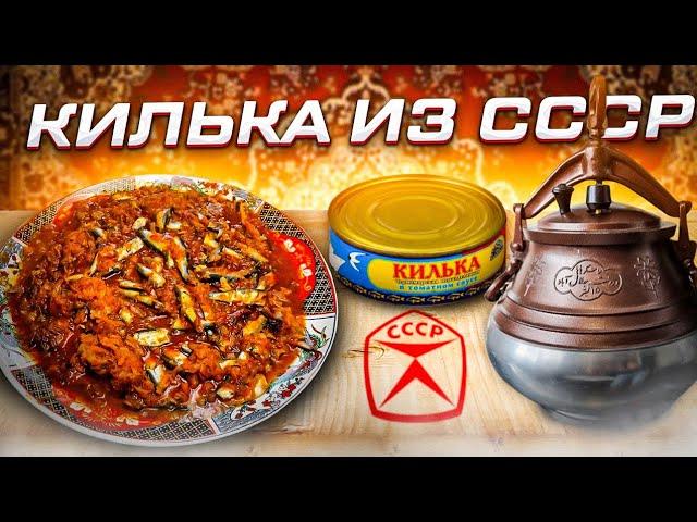 КИЛЬКА ИЗ СССР В АФГАНСКОМ КАЗАНЕ ПО ГОСТУ