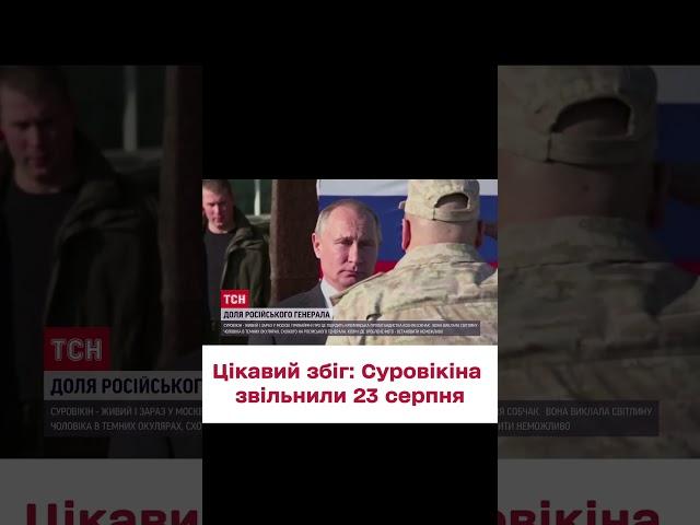  Збіг обставин? Суровікін вийшов з-під варти і тільки зараз показався у Москві