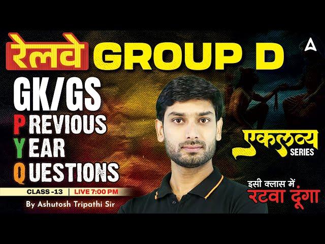 RRB Group D GK GS Class 2025 | RRB Group D Previous Year Question Papers | GK GS By Ashutosh Sir #13