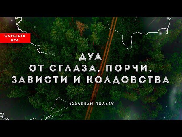 ДУА ОТ СГЛАЗА, ПОРЧИ, ЗАВИСТИ И  КОЛДОВСТВА | СИЛЬНЫЙ ДУА ОТ СГЛАЗА И ПОРЧИ