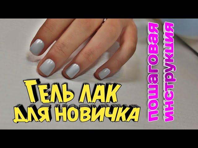 Гель лак для новичка!!! Как покрыть ногти гель лаком подружке!) Пошаговая инструкция!!!